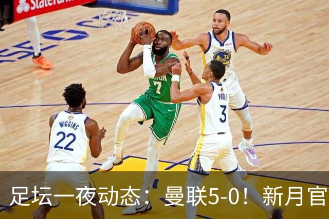 足坛一夜动态：曼联5-0！新月官宣6500万新援 皇马1亿报价新星