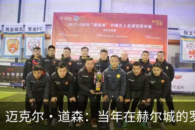 迈克尔·道森：当年在赫尔城的罗伯逊勇于挑战，现在是完美球员