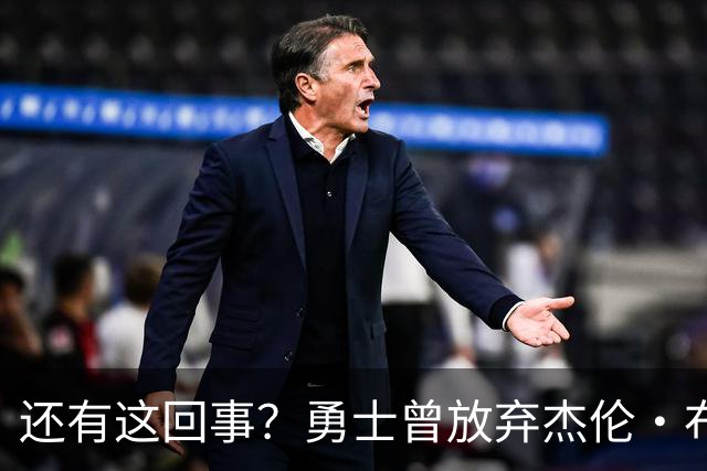 还有这回事？勇士曾放弃杰伦・布朗，记者曝光内幕，竟与库里有关