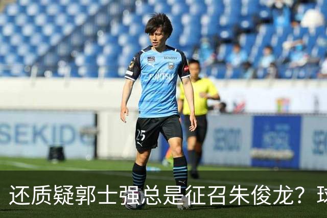还质疑郭士强总是征召朱俊龙？球迷：在国家队他就是比张镇麟好用