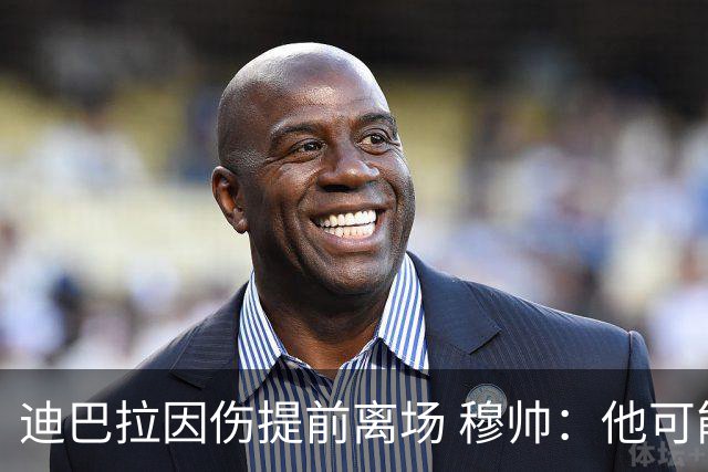 迪巴拉因伤提前离场 穆帅：他可能已告别今年比赛