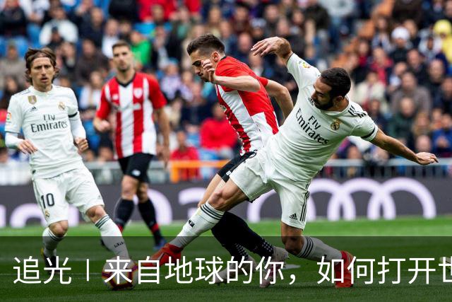 追光∣来自地球的你，如何打开世界杯