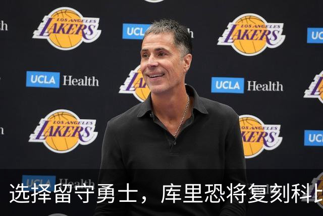 选择留守勇士，库里恐将复刻科比在湖人的晚年生涯，球队沦为鱼腩