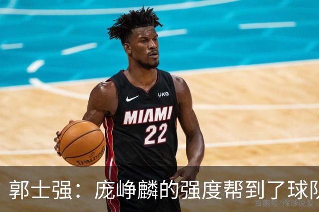 郭士强：庞峥麟的强度帮到了球队 杨瀚森的进步对我们非常重要