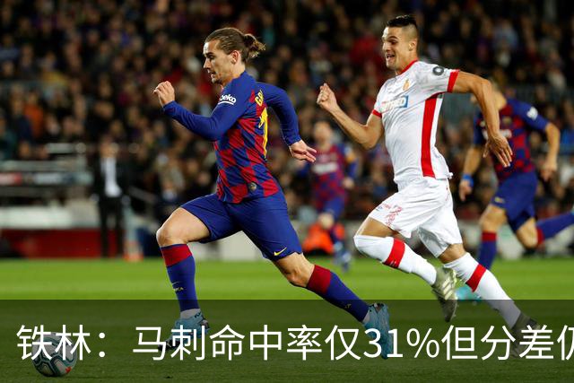 铁林：马刺命中率仅31%但分差仍很小 只要稍作调整后面就还有机会