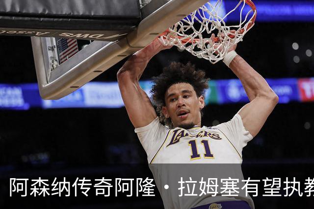 阿森纳传奇阿隆·拉姆塞有望执教牛津联，指导奥莱·罗梅尼等人