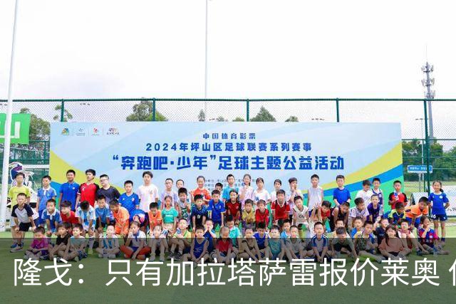 隆戈：只有加拉塔萨雷报价莱奥 他剩2年合同不可能以心仪价格离队
