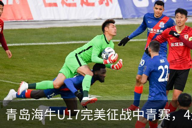 青岛海牛U17完美征战中青赛，4连胜挺进全国总决赛！