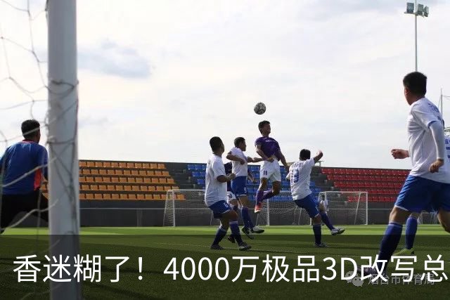 香迷糊了！4000万极品3D改写总决赛走势 阿努诺比加入FMVP争夺战