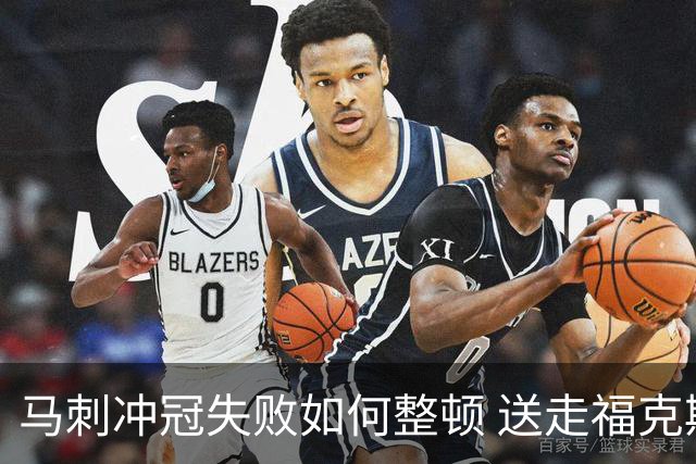 马刺冲冠失败如何整顿 送走福克斯乃当务之急？