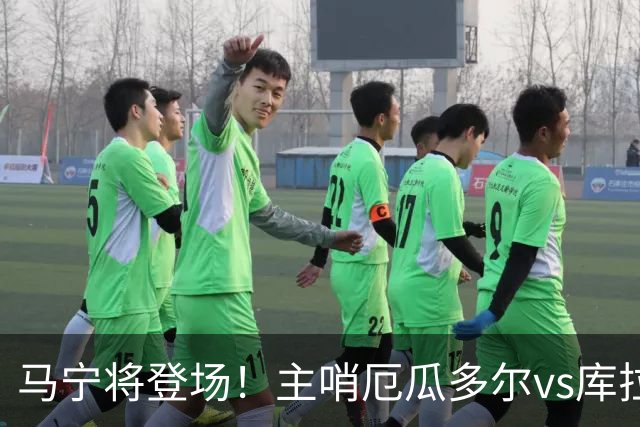 马宁将登场！主哨厄瓜多尔vs库拉索，中国裁判历史第二人