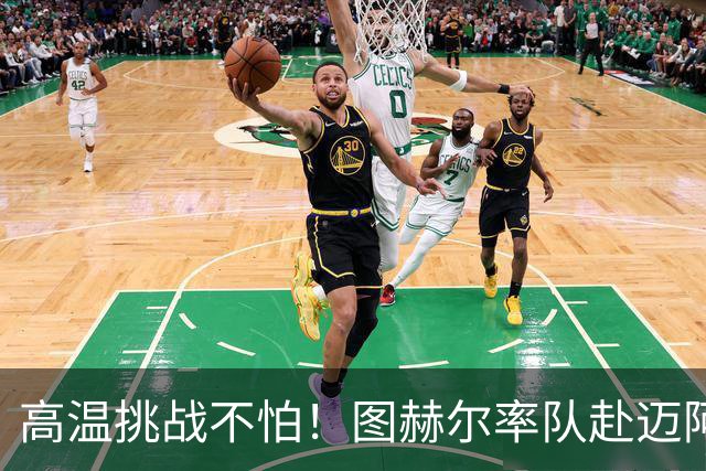 高温挑战不怕！图赫尔率队赴迈阿密备战世界杯