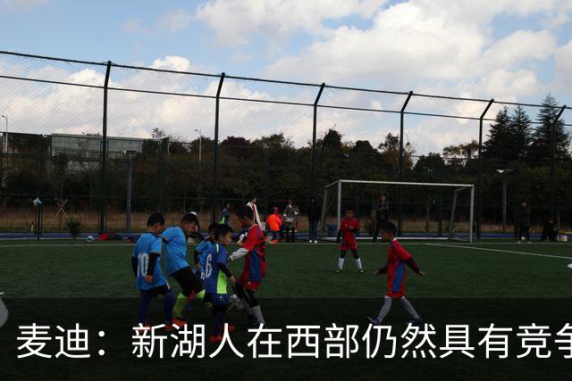 麦迪：新湖人在西部仍然具有竞争力&能进前六 因为他们拥有东契奇