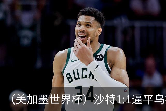 （美加墨世界杯）沙特1:1逼平乌拉圭 伊朗2:2战平新西兰