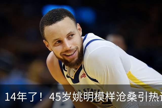 14年了！45岁姚明模样沧桑引热议，怪异走路姿势背后满是心酸