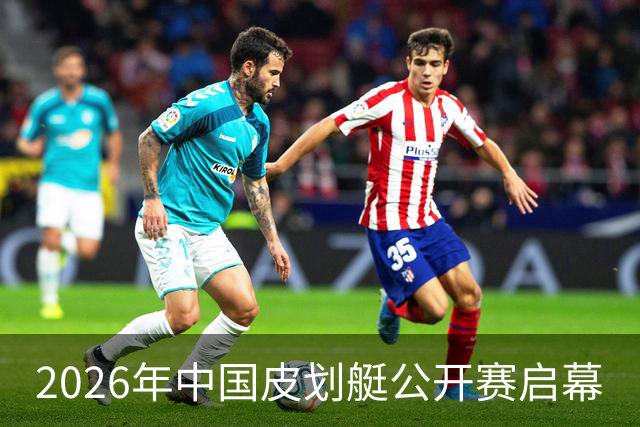 2026年中国皮划艇公开赛启幕