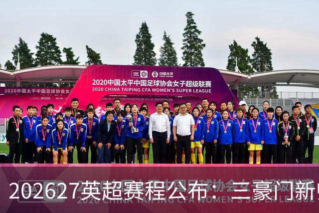 2026/27英超赛程公布：三豪门新帅迎首秀，阿森纳揭幕战战考文垂