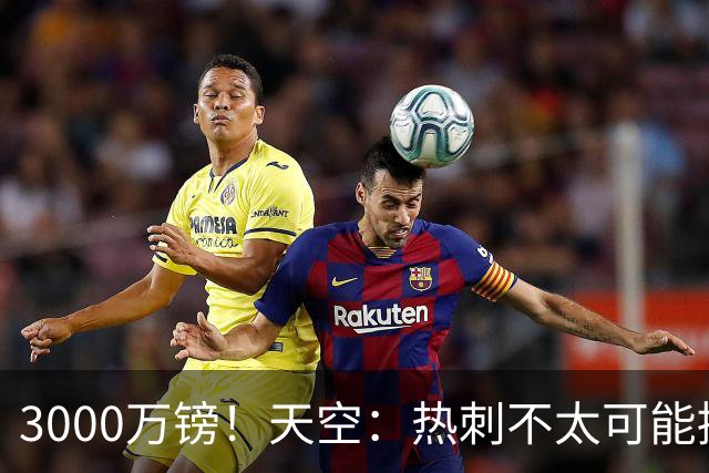 3000万镑！天空：热刺不太可能接受布莱顿目前对武什科维奇的报价