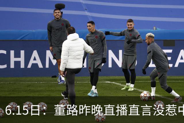 6.15日：董路昨晚直播直言没惹中国足协，惹恼的是北京足协这帮人