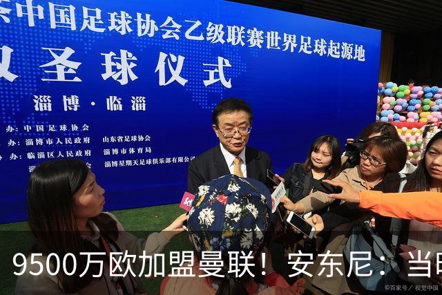 9500万欧加盟曼联！安东尼：当时滕哈赫亲自挖我，利物浦也报价了