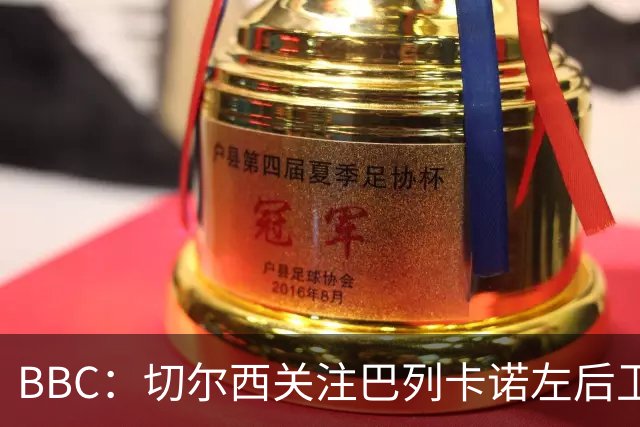 BBC：切尔西关注巴列卡诺左后卫查瓦利亚，预计加速追拉克鲁瓦