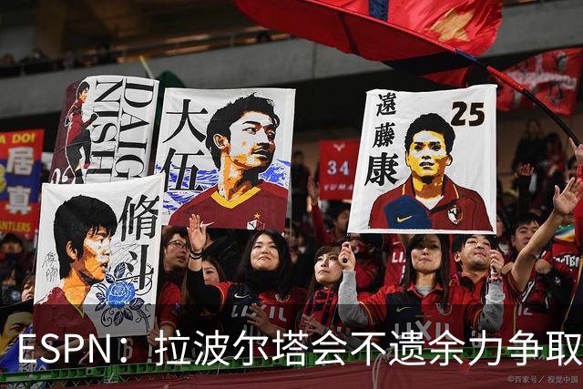 ESPN：拉波尔塔会不遗余力争取签小蜘蛛，直到确信完全不可能为止