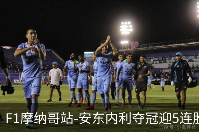 F1摩纳哥站-安东内利夺冠迎5连胜 维斯塔潘诺里斯乐扣退赛