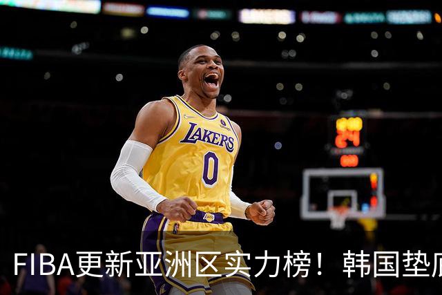 FIBA更新亚洲区实力榜！韩国垫底，日本第六，中国台北第八，中国男篮被高估！